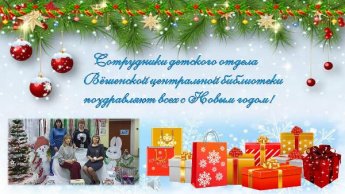 Новогоднее поздравление детского отдела