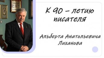 К 90-летию Альберта Лиханова