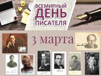 «3 марта Всемирный день писателя». Калиновская сельская библиотека