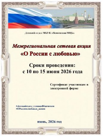 «О России с любовью». Сетевая акция 