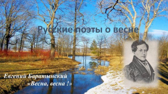 Стихи русских поэтов о весне