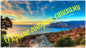 «О Крыме говорим стихами». Поэтический календарь