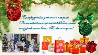 Новогоднее поздравление детского отдела