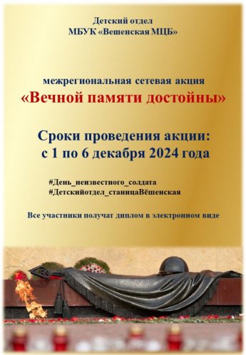 Межрегиональная сетевая акция «Вечной памяти достойны