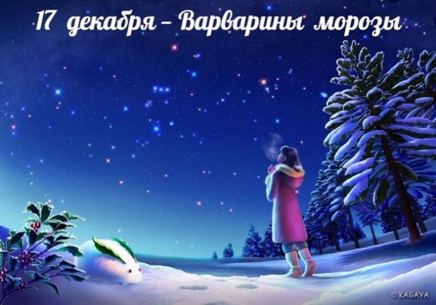 17 декабря. Этот день
