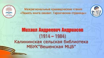 Память книга оживит 4 этап. Калининская сельская библиотека