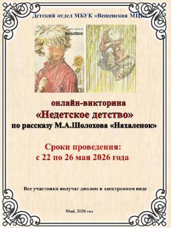 Онлайн-викторина «Недетское детство»