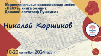 Николай Коршиков «Пушкин на Дону». Базковская сельская библиотека