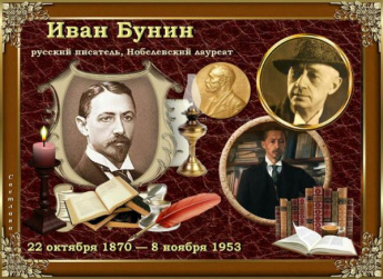 Ко дню рождения И.А. Бунина