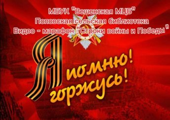 Видео-марафон «Строки Войны и победы». Поповская сельская библиотека