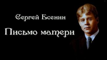 Сергей Есенин «Письмо матери»