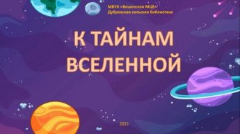 К тайнам Вселенной. Дубровская сельская библиотека