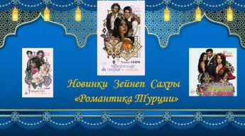 Романтика Турции. Новинки
