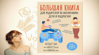 Большая книга для родителей. Внимание, новинка!