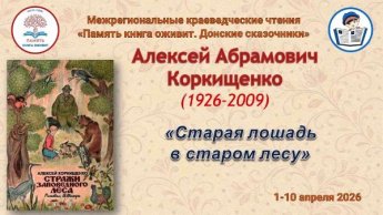 Межрегиональные краеведческие чтения «Память книга оживит. Донские сказочники»