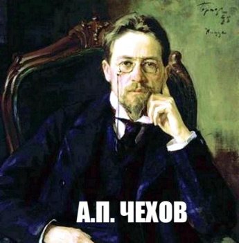 ЛИЧНОСТИ: История. Культура. Искусство. А.П. Чехов