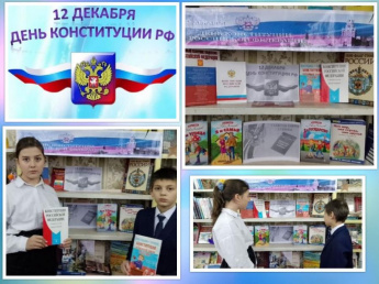 «12 декабря – День конституции Российской Федерации». Андроповская сельская библиотека