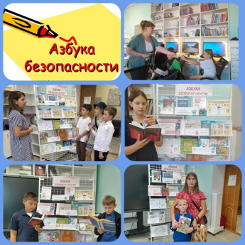 Азбука безопасности. Базковская сельская библиотека