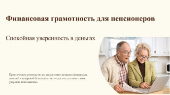 «Финансовая грамотность для пенсионеров»