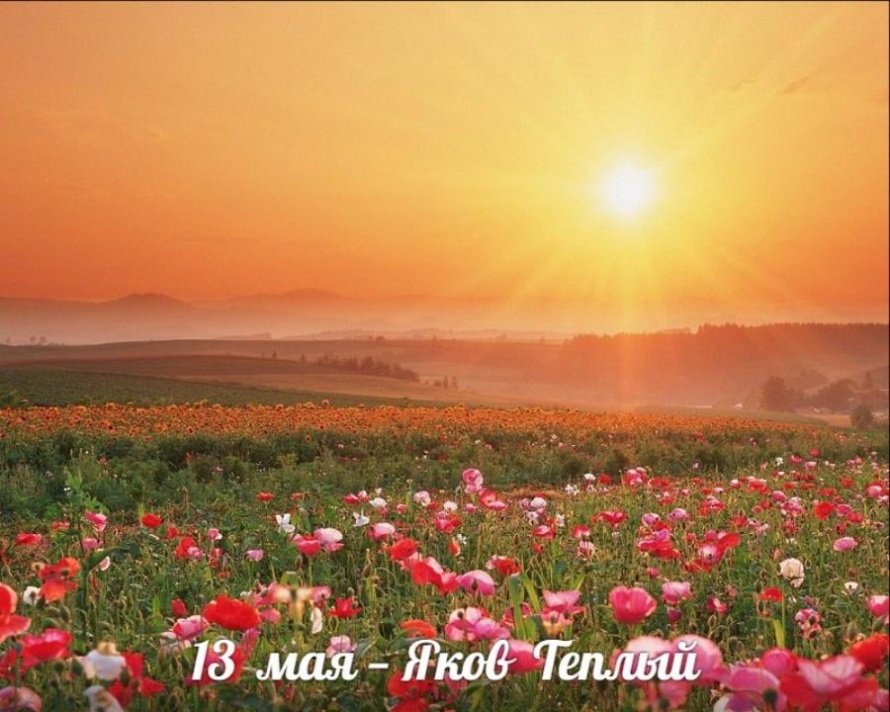 13 мая. Этот день