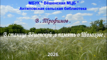 В. Трофимов «В станице Вёшенской...»