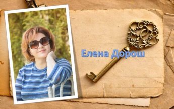 Елена Дорош «Семейная реликвия». Советуем прочитать