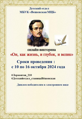 Онлайн-викторина «Он, как жизнь, и глубок, и велик» к 210-летию М.Ю. Лермонтова