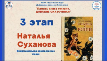 «Краеведческие чтения». Дубровская сельская библиотека