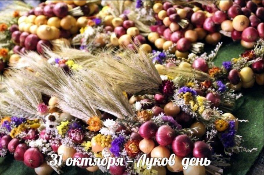 31 октября. Этот день